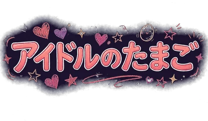 アイドルのたまご
